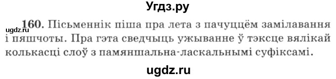 ГДЗ (Решебник №3) по белорусскому языку 6 класс Красней В. П. / практыкаванне / 160