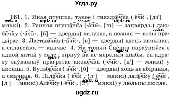 ГДЗ (Решебник №3) по белорусскому языку 6 класс Красней В. П. / практыкаванне / 161