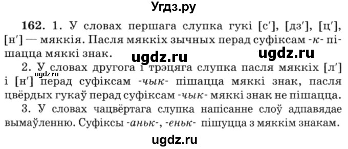 ГДЗ (Решебник №3) по белорусскому языку 6 класс Красней В. П. / практыкаванне / 162
