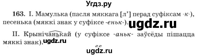 ГДЗ (Решебник №3) по белорусскому языку 6 класс Красней В. П. / практыкаванне / 163