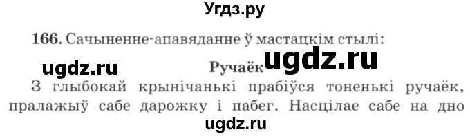ГДЗ (Решебник №3) по белорусскому языку 6 класс Красней В. П. / практыкаванне / 166