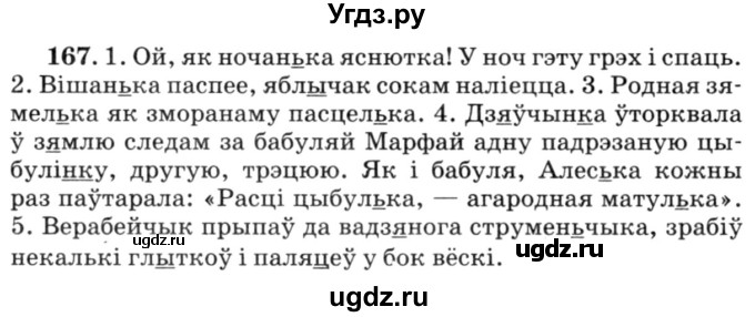 ГДЗ (Решебник №3) по белорусскому языку 6 класс Красней В. П. / практыкаванне / 167