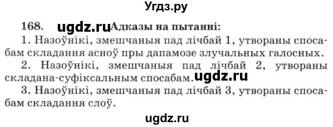 ГДЗ (Решебник №3) по белорусскому языку 6 класс Красней В. П. / практыкаванне / 168