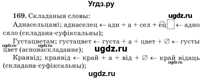 ГДЗ (Решебник №3) по белорусскому языку 6 класс Красней В. П. / практыкаванне / 169