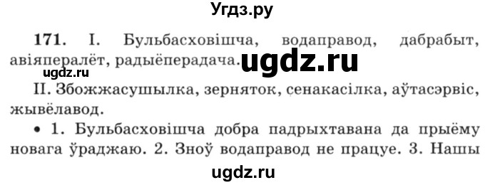 ГДЗ (Решебник №3) по белорусскому языку 6 класс Красней В. П. / практыкаванне / 171