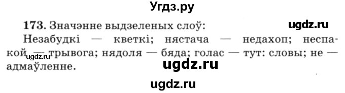ГДЗ (Решебник №3) по белорусскому языку 6 класс Красней В. П. / практыкаванне / 173