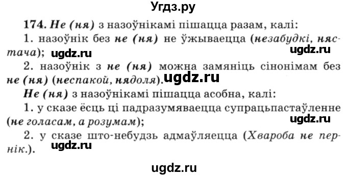 ГДЗ (Решебник №3) по белорусскому языку 6 класс Красней В. П. / практыкаванне / 174