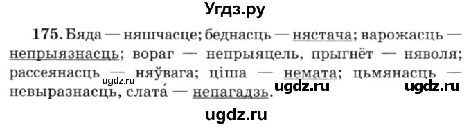 ГДЗ (Решебник №3) по белорусскому языку 6 класс Красней В. П. / практыкаванне / 175