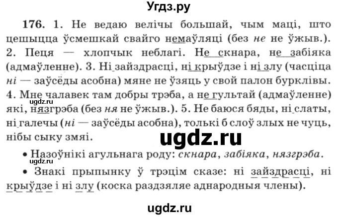 ГДЗ (Решебник №3) по белорусскому языку 6 класс Красней В. П. / практыкаванне / 176