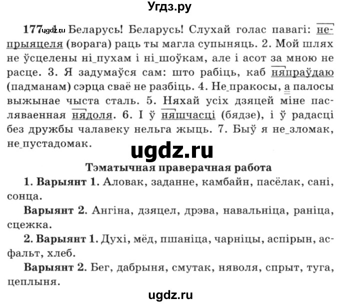 ГДЗ (Решебник №3) по белорусскому языку 6 класс Красней В. П. / практыкаванне / 177