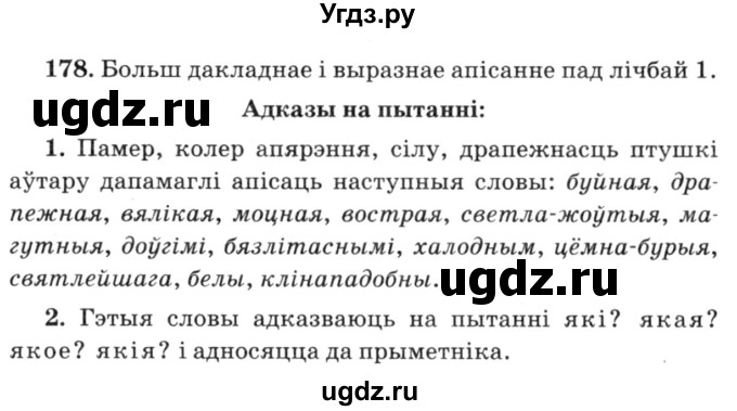 ГДЗ (Решебник №3) по белорусскому языку 6 класс Красней В. П. / практыкаванне / 178