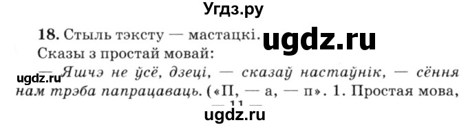 ГДЗ (Решебник №3) по белорусскому языку 6 класс Красней В. П. / практыкаванне / 18