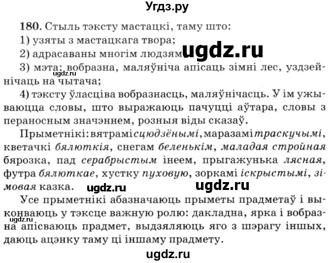 ГДЗ (Решебник №3) по белорусскому языку 6 класс Красней В. П. / практыкаванне / 180