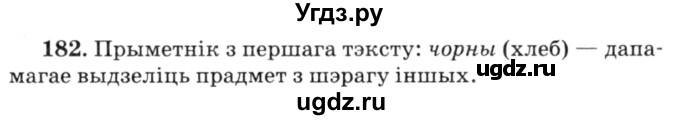 ГДЗ (Решебник №3) по белорусскому языку 6 класс Красней В. П. / практыкаванне / 182