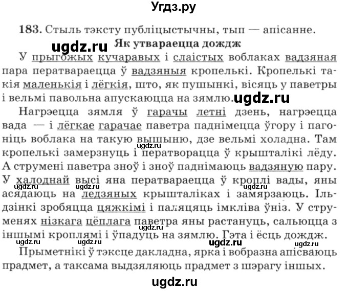 ГДЗ (Решебник №3) по белорусскому языку 6 класс Красней В. П. / практыкаванне / 183