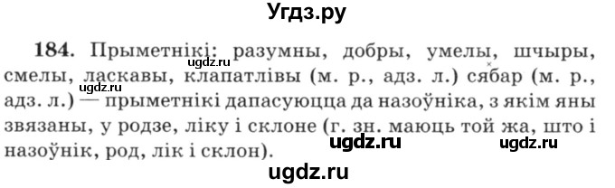 ГДЗ (Решебник №3) по белорусскому языку 6 класс Красней В. П. / практыкаванне / 184