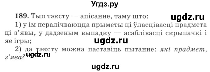 ГДЗ (Решебник №3) по белорусскому языку 6 класс Красней В. П. / практыкаванне / 189