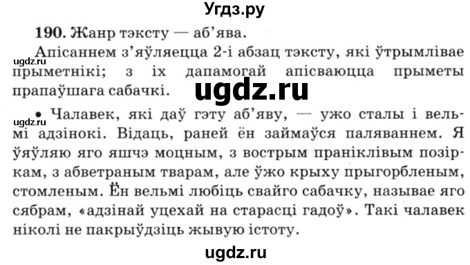 ГДЗ (Решебник №3) по белорусскому языку 6 класс Красней В. П. / практыкаванне / 190