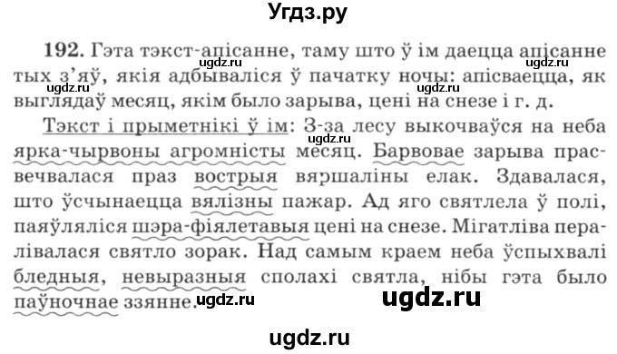 ГДЗ (Решебник №3) по белорусскому языку 6 класс Красней В. П. / практыкаванне / 192