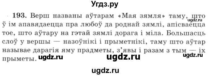 ГДЗ (Решебник №3) по белорусскому языку 6 класс Красней В. П. / практыкаванне / 193