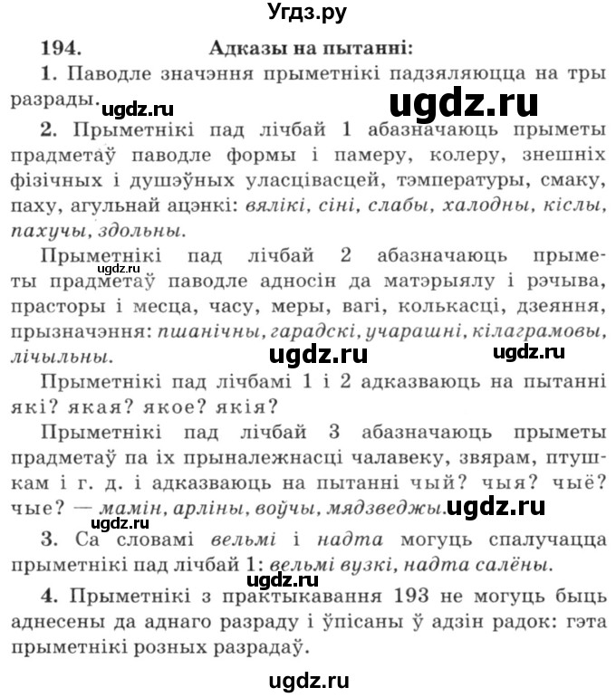 ГДЗ (Решебник №3) по белорусскому языку 6 класс Красней В. П. / практыкаванне / 194