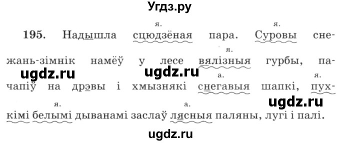 ГДЗ (Решебник №3) по белорусскому языку 6 класс Красней В. П. / практыкаванне / 195