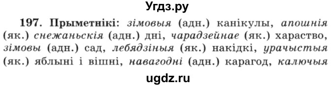 ГДЗ (Решебник №3) по белорусскому языку 6 класс Красней В. П. / практыкаванне / 197