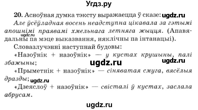 ГДЗ (Решебник №3) по белорусскому языку 6 класс Красней В. П. / практыкаванне / 20