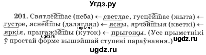 ГДЗ (Решебник №3) по белорусскому языку 6 класс Красней В. П. / практыкаванне / 201