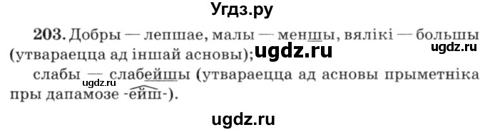 ГДЗ (Решебник №3) по белорусскому языку 6 класс Красней В. П. / практыкаванне / 203