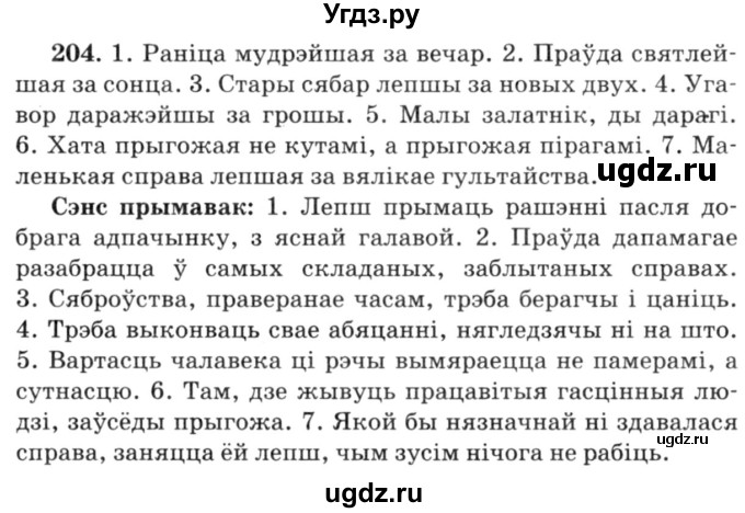ГДЗ (Решебник №3) по белорусскому языку 6 класс Красней В. П. / практыкаванне / 204