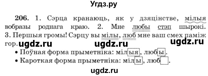 ГДЗ (Решебник №3) по белорусскому языку 6 класс Красней В. П. / практыкаванне / 206
