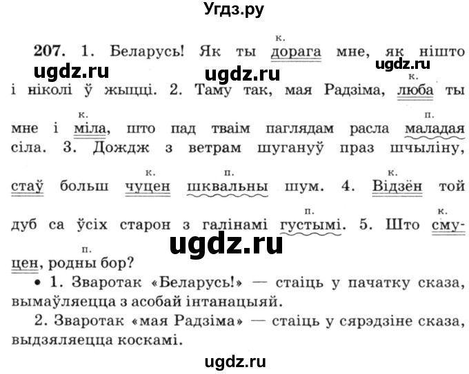 ГДЗ (Решебник №3) по белорусскому языку 6 класс Красней В. П. / практыкаванне / 207
