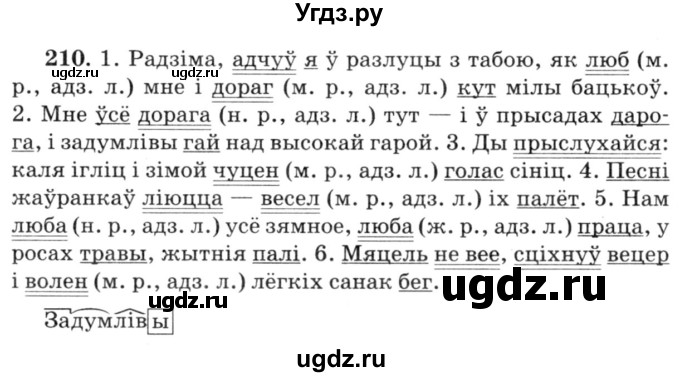 ГДЗ (Решебник №3) по белорусскому языку 6 класс Красней В. П. / практыкаванне / 210