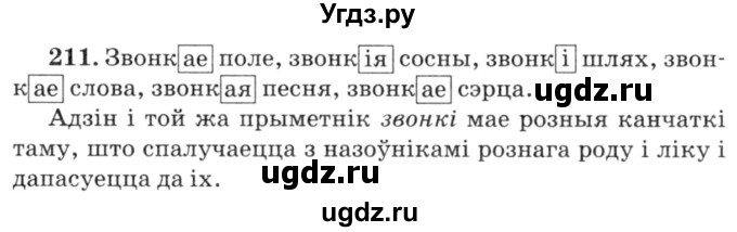 ГДЗ (Решебник №3) по белорусскому языку 6 класс Красней В. П. / практыкаванне / 211