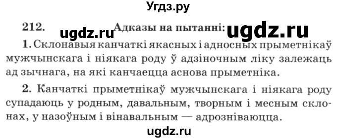 ГДЗ (Решебник №3) по белорусскому языку 6 класс Красней В. П. / практыкаванне / 212