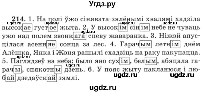 ГДЗ (Решебник №3) по белорусскому языку 6 класс Красней В. П. / практыкаванне / 214