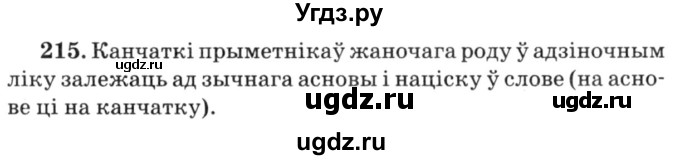 ГДЗ (Решебник №3) по белорусскому языку 6 класс Красней В. П. / практыкаванне / 215