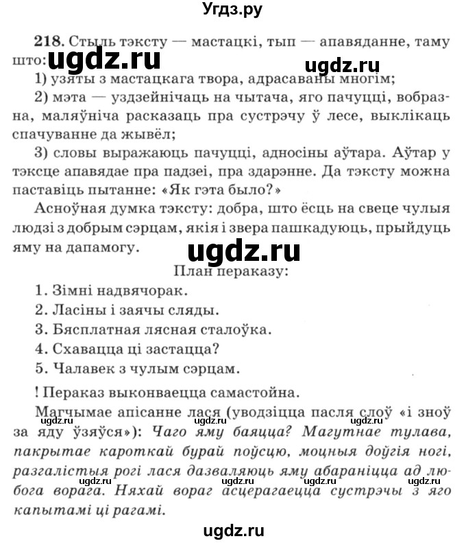 ГДЗ (Решебник №3) по белорусскому языку 6 класс Красней В. П. / практыкаванне / 218