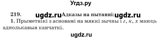ГДЗ (Решебник №3) по белорусскому языку 6 класс Красней В. П. / практыкаванне / 219