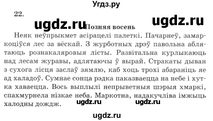 ГДЗ (Решебник №3) по белорусскому языку 6 класс Красней В. П. / практыкаванне / 22