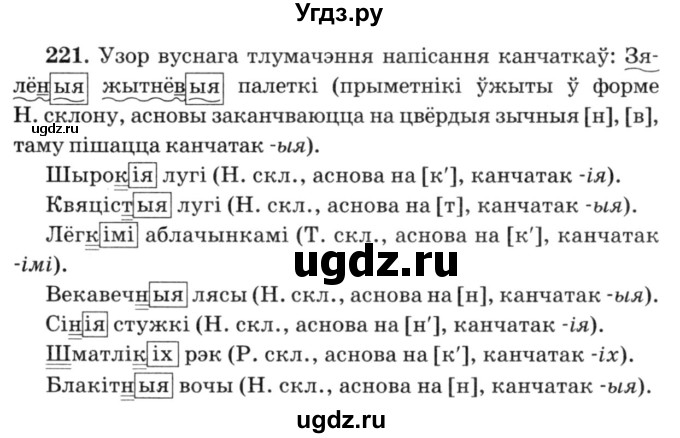 ГДЗ (Решебник №3) по белорусскому языку 6 класс Красней В. П. / практыкаванне / 221