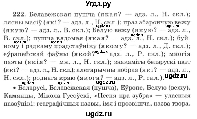 ГДЗ (Решебник №3) по белорусскому языку 6 класс Красней В. П. / практыкаванне / 222