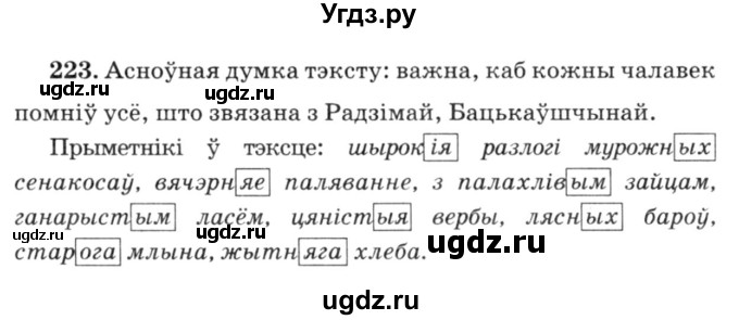 ГДЗ (Решебник №3) по белорусскому языку 6 класс Красней В. П. / практыкаванне / 223