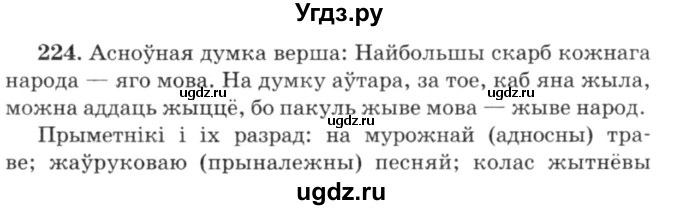 ГДЗ (Решебник №3) по белорусскому языку 6 класс Красней В. П. / практыкаванне / 224