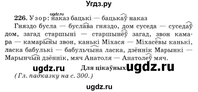 ГДЗ (Решебник №3) по белорусскому языку 6 класс Красней В. П. / практыкаванне / 226