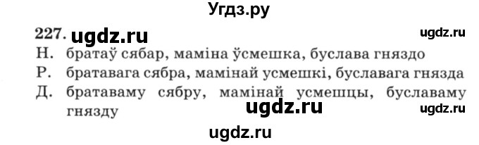 ГДЗ (Решебник №3) по белорусскому языку 6 класс Красней В. П. / практыкаванне / 227