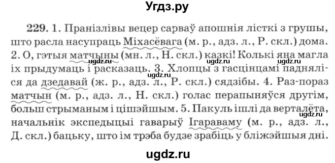 ГДЗ (Решебник №3) по белорусскому языку 6 класс Красней В. П. / практыкаванне / 229