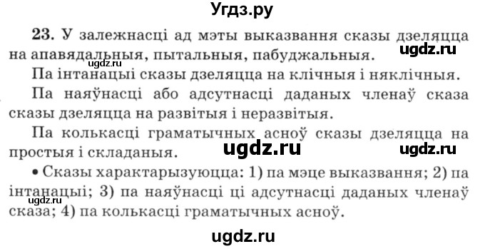 ГДЗ (Решебник №3) по белорусскому языку 6 класс Красней В. П. / практыкаванне / 23