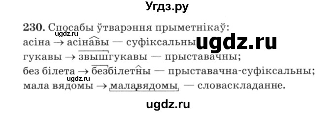 ГДЗ (Решебник №3) по белорусскому языку 6 класс Красней В. П. / практыкаванне / 230